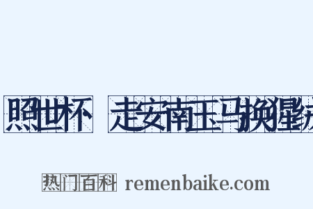 照世杯·走安南玉马换猩绒是什么意思的图片